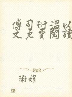 傅司衍温以柠全文免费阅读最新章节封面