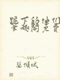 跪下的他们by笔趣阁免费阅读最新章节封面