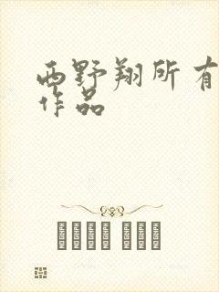 西野翔所有av作品