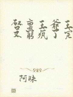 启禀王爷王妃她又穷疯了完整版封面