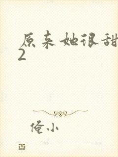 原来她很甜1v2