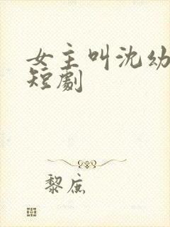 女主叫沈幼薇的短剧