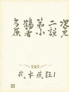 多鹤第二次圆房原著小说免费阅读封面