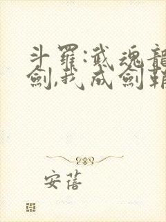 斗罗:武魂龙渊剑,我成剑鞘了封面