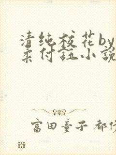 清纯校花by沈柔付钰小说免费阅读