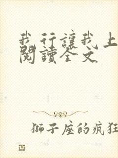 我行让我上在线阅读全文