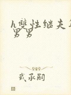 h双性继夫年下男男