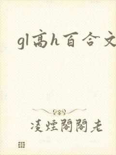 gl高h百合文