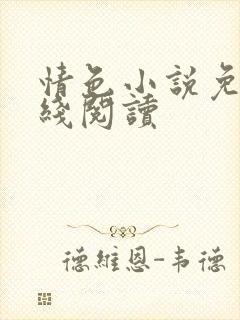 情色小说免费在线阅读