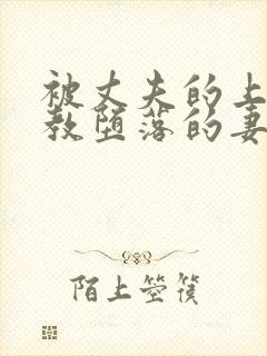 被丈夫的上司调教堕落的妻子