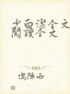 少白洁全文免费阅读全文