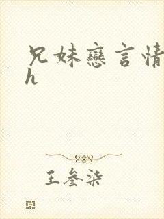 兄妹恋言情小说h