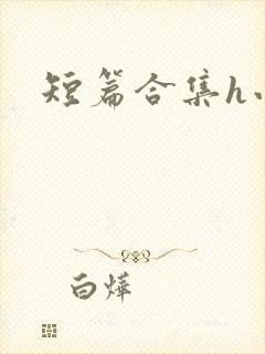 短篇合集h小说封面