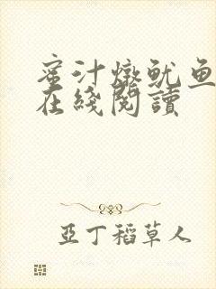 蜜汁炖鱿鱼小说在线阅读