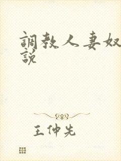 调教人妻奴隶小说