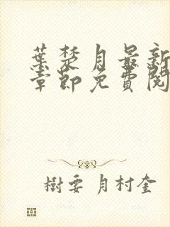 叶楚月最新更新章节免费阅读