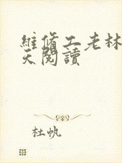 维修工老林的春天阅读