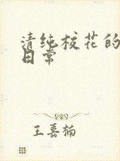 清纯校花的被*日常