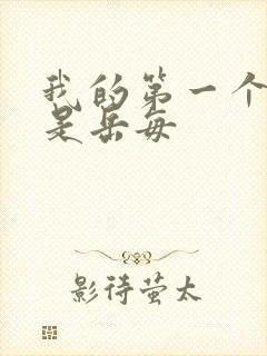 我的第一个女人是岳每