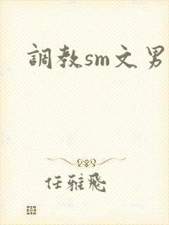 调教sm文男男