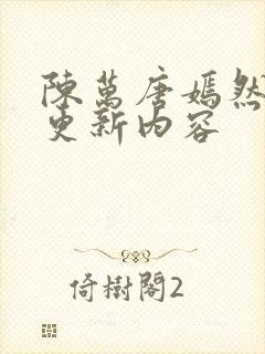 陈万唐嫣然最新更新内容封面