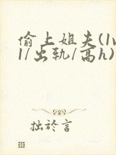 偷上姐夫(1v1/出轨/高h)封面