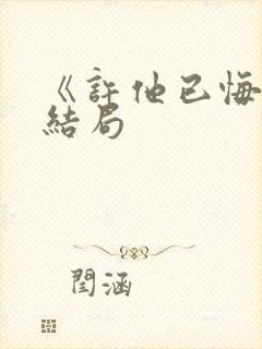 《许他已悔》大结局封面