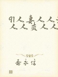 9l人妻人人澡人人爽人人精品