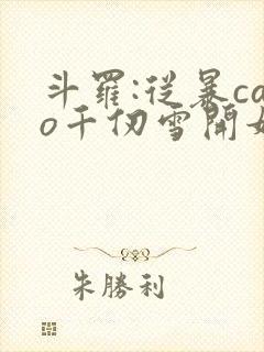 斗罗:从暴cao千仞雪开始