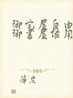 御宅屋自由阅读御书屋备用