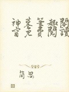 神墓笔趣阁无弹窗免费阅读