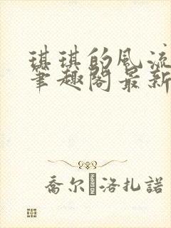 琪琪的风流人生笔趣阁最新章节列表封面