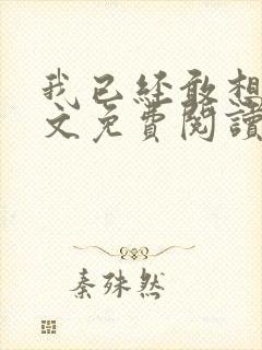 我已经敢想你全文免费阅读