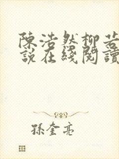 陈浩然柳若曦小说在线阅读封面