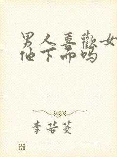 男人喜欢女人舔他下面吗