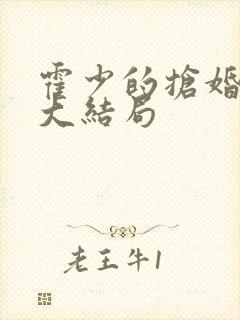 霍少的抢婚娇妻大结局