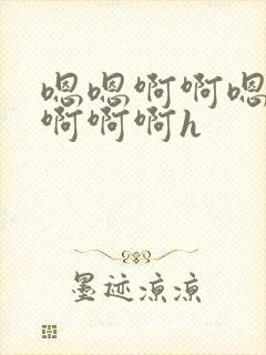 嗯嗯啊啊嗯不要啊啊啊h