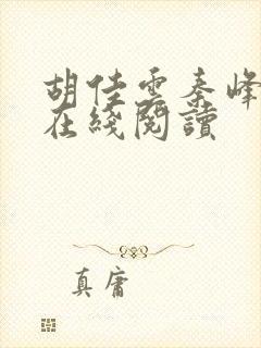 胡佳云秦峰小说在线阅读