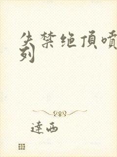 失禁绝顶喷潮系列封面