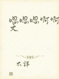 嗯嗯嗯啊啊啊h文