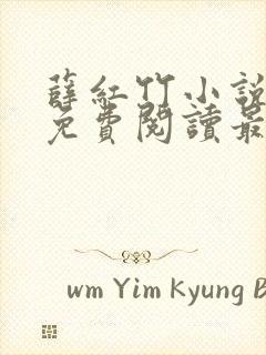 薛红竹小说全文免费阅读最新章节