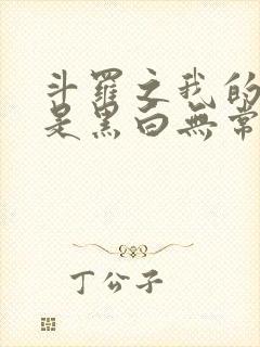 斗罗之我的武魂是黑白无常