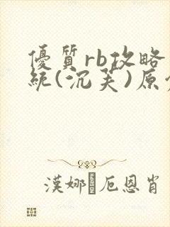 优质rb攻略系统(沉芙)原创