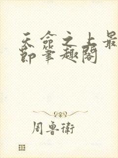 天命之上最新章节笔趣阁