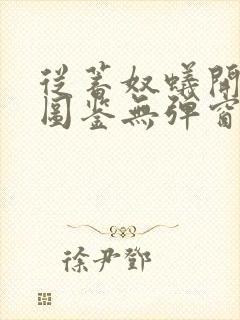 从蓄奴蚁开始肝图鉴无弹窗笔趣阁