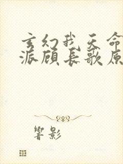 玄幻我天命大反派顾长歌原著