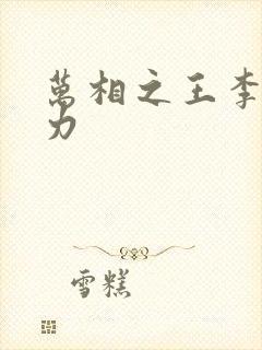 万相之王李洛实力