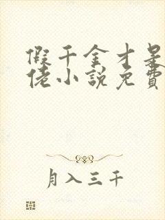 假千金才是真大佬小说免费阅读