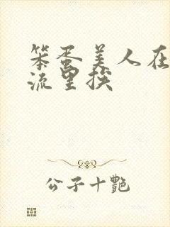 笨蛋美人在无限流里挨