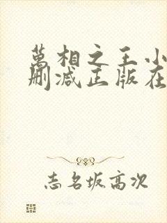 万相之王小说无删减正版在线阅读